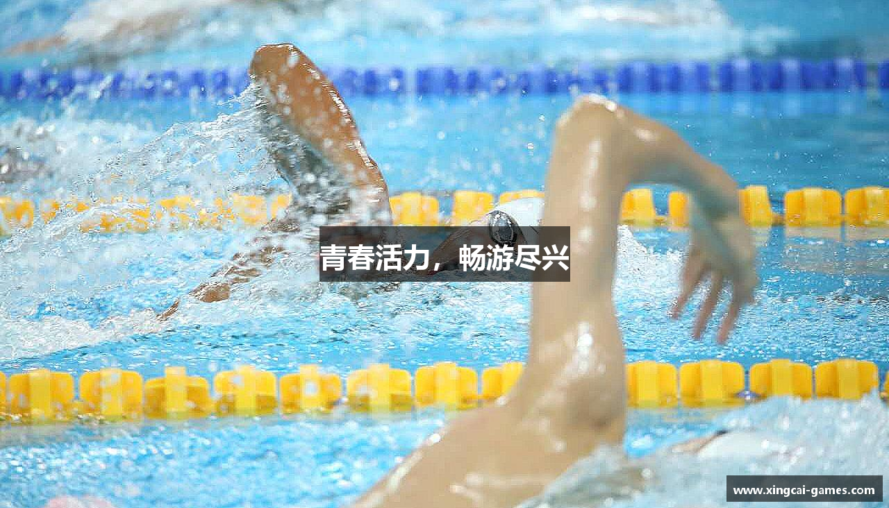 青春活力，畅游尽兴
